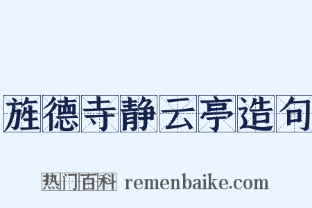 旌德寺静云亭造句是什么意思的图片